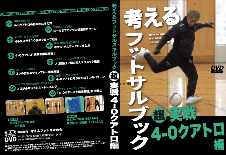 考えるフットサルブック 『超実戦4-0 クアトロ編』 DVD 4-0クアトロ徹底解説！』考えるフットサルブック